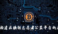 :启迪未来：构建区块链志