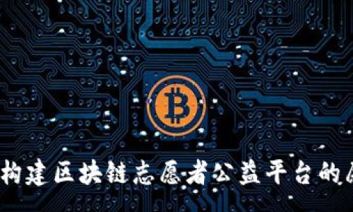 :

启迪未来：构建区块链志愿者公益平台的愿景与挑战