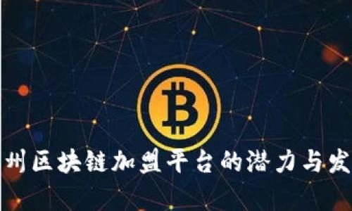 探索广州区块链加盟平台的潜力与发展前景