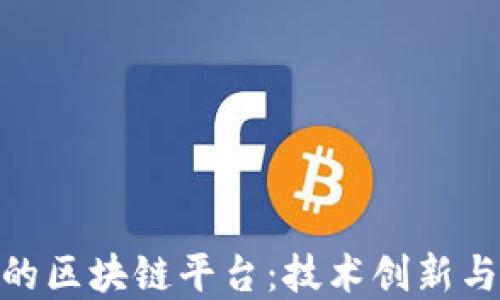 
探索索尼的区块链平台：技术创新与市场机遇