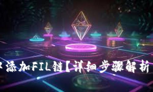 如何在TP钱包中添加FIL链？详细步骤解析与常见问题解答