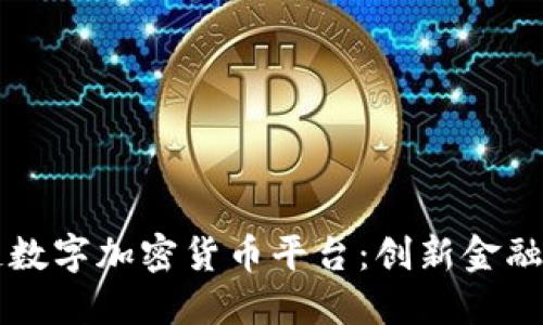 区块链数字加密货币平台：创新金融的未来