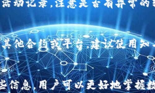 
如何解除TP钱包合约：详细步骤与常见问题解析

关键词：
TP钱包, 合约解除, 区块链, 数字资产

一、TP钱包合约概述
TP钱包是一款去中心化的数字资产管理工具，广泛用于储存和管理各种数字货币和代币。随着区块链技术的发展，智能合约的运用越来越普及，许多用户在TP钱包中会与不同的智能合约进行交互。这些合约可以包括代币交易、分配、或其他功能，但有时候用户可能需要解除与这些合约的绑定，出于安全或个人使用的需要。

二、解除TP钱包合约的必要性
在许多情况下，解除合约是一个必要的步骤，以下是几种常见的情况：
ul
    listrong安全考虑：/strong如果一个合约被发现存在漏洞或被黑客攻击，用户需要快速解除与该合约的绑定，以保护自己的资产。/li
    listrong资产转移：/strong用户可能希望将资产转移到一个新的合约，或者希望将资产出售给其他用户，解除旧合约是进行这一操作的必要步骤。/li
    listrong合约过期：/strong部分合约在实现特定功能后会过期，用户需要解除这些过期的合约以清理账户。/li
    listrong个人需求：/strong用户可能由于个人需求或规划改变，决定不再使用某些合约。/li
/ul

三、解除TP钱包合约的步骤
解除TP钱包合约的过程相对简单，用户可以通过以下步骤完成：
ul
    listrong步骤一：打开TP钱包/strong/li
    用户首先需要下载并打开TP钱包应用程序，确保其版本是最新的，以避免因软件更新所导致的问题。
    
    listrong步骤二：进入合约管理/strong/li
    在TP钱包的主界面中，用户需要找到“合约管理”或“资产管理”模块，这通常位于主菜单的一个明显位置。/li
    
    listrong步骤三：找到需要解除的合约/strong/li
    在合约管理页面，用户可以查看自己与不同合约的绑定情况。找到需要解除的合约，并点击进入其详细信息。/li
    
    listrong步骤四：解除合约/strong/li
    在合约的详细信息页面，通常会有一个“解除”或“撤回”选项。用户点击此选项后，系统会提示确认，用户需认真阅读确认信息确认解除。/li
    
    listrong步骤五：确认解除/strong/li
    用户在确认解除后，需等待系统处理，一旦解除完成，用户会收到相关的提示信息，确保合约已成功解除。/li
/ul

四、TP钱包合约解除后的资产管理
解除合约后，用户需要注意资产管理。解除合约并不意味着资产的消失或丢失，用户的资产仍在TP钱包中，用户只需将其移动到其他合约或进行其他操作：
ul
    listrong资产转移：/strong用户可以将解除合约所涉及的资产转移到其他合约中，确保资产的安全性。/li
    listrong暂停合约操作：/strong在合约解除后，用户可以暂停对该合约的任何操作，直到确定资产的下一步去向。/li
    listrong监控市场变化：/strong解除合约后，用户应持续关注市场变化，以判断何时合适再进行投资或操作。/li
/ul

五、常见问题解析

h4Q1：TP钱包合约解除后是否会损失资产？/h4
解除合约本身不会导致资金的损失，但用户在解除合约的过程中应特别小心。一旦合约解除，用户的资产不会自动转移到新合约上，必须手动操作。如果用户没有及时对资产进行处理，可能会错过后续的投资机会。此外，某些合约在解除时可能会涉及一定的费用，用户需事先了解清楚。

h4Q2：如何判断一个合约是否值得解除？/h4
判断一个合约是否值得解除通常需要关注几个方面：合约的安全性、项目的市场表现、自身的使用需求等。首先，用户应关注社区的反馈与开发团队的动态，如果发现合约存在安全隐患或项目被弃用，建议尽快解除。其次，监控数字货币的行情变动，结合个人的资产配置需求，做出合理的决策。

h4Q3：如何确保解除合约的过程中不被诈骗？/h4
在解除合约时，用户必须确保访问的都是官方渠道。确保使用的是最新版本的TP钱包，并在安全网络环境下进行操作。此外用户应定期检查钱包的活动记录，注意是否有异常的转账记录，必要时可以联系钱包客服或社区寻求帮助以防被骗。

h4Q4：解除合约后如何保护数字资产的安全？/h4
解除合约后，确保资产安全的措施包括：使用强密码保护TP钱包，定期更改密码并确保不在不安全的环境下访问钱包。如果用户决定将资金转移至其他合约或平台，建议使用知名度高的，信誉良好的平台进行操作。最重要的是，定期备份私钥或助记词，并离线保存，以防丢失或被盗。

总结
解除TP钱包合约的过程虽然简单，但需要用户贴心地关注安全性和操作流程。对合约的管理与资产的保障是每一位用户必须重视的事项，借助这些信息，用户可以更好地掌握数字资产，进行合理的投资与管理。如有更多疑问或需进一步指导，建议访问TP钱包的官方文档或社区获取更多信息。