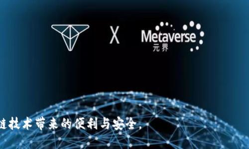 tiaoti如何在TP钱包中管理多个账户，实现便捷的数字资产管理/tiaoti

TP钱包, 多账户管理, 数字资产, 加密货币/guanjianci

随着区块链技术的快速发展和数字货币的普及，越来越多的人开始使用加密钱包来管理他们的数字资产。TP钱包作为一款功能全面的数字钱包应用，提供了多账户管理的功能，方便用户在一个平台上同时管理多个账户。本文将详细介绍如何在TP钱包中管理多个账户，并探讨相关的使用技巧和注意事项，为用户提供全面的指导。

一、TP钱包概述
TP钱包是一款去中心化的数字资产钱包，支持多种类型的加密货币，包括以太坊、比特币、TRC20等。用户可以通过TP钱包进行数字资产的存储、转账、接收和交易。TP钱包的特点是操作简单、界面友好，并且支持多链资产管理，适合各类用户使用。

二、如何在TP钱包中添加多个账户
在TP钱包中，用户可以轻松地添加多个账户，以便于管理不同的数字资产。以下是具体步骤：

1. **下载和安装TP钱包**：首先，在手机的应用商店或TP钱包的官方网站上下载并安装TP钱包应用。

2. **创建新账户**：打开TP钱包后，选择“创建新账户”，系统会引导你设置密码并生成助记词。请务必将助记词妥善保存，切勿将其泄露。助记词是恢复账户的唯一方式。

3. **添加新账户**：在主界面中，点击“账户”选项，找到“添加账户”或“多账户管理”的功能选项，按照提示完成新账户的设置。

4. **切换账户**：当你在TP钱包中添加了多个账户后，可以在“账户”页面通过简单的点击来快速切换不同的账户，便捷地管理你的资产。

三、管理多个账户的优势
使用TP钱包管理多个账户有着显著的优势：

1. **资产分离**：用户可以根据不同的需求和目的创建多个账户，如投资、交易、储蓄等，每个账户都独立管理，这样可以有效降低风险。

2. **便于记录**：通过多个账户，用户可以轻松记录和追踪不同投资或交易的表现，对于进行资产管理和分析非常有帮助。

3. **提高安全性**：将资金分散保存在不同账户中，可以降低因单一账户被盗或丢失而造成的大损失。

4. **使用体验**：用户可以根据不同的需求调整不同账户的设置，提高TP钱包的使用效率。

四、TP钱包的安全性及注意事项
在使用TP钱包管理多个账户时，安全性始终是用户最关心的问题。以下是需要注意的一些事项：

1. **妥善保存助记词**：助记词是恢复账户的核心信息，丢失后将无法找回，建议将其存放在安全的地方，最好是线下备份。

2. **定期更改密码**：为了安全起见，定期更改TP钱包的密码，避免密码被泄露。

3. **开启双重认证**：尽量开启多重身份验证，以增加额外的安全保护层。

4. **警惕钓鱼网站**：在使用TP钱包时，确保只访问官方网站和认证的应用商店下载应用，防止上当受骗。

五、可能相关的常见问题
在使用TP钱包管理多个账户时，用户可能会遇到一些问题。以下是四个常见问题及其详细解答：

h4问题一：如何找回丢失的TP钱包账户？/h4
如果用户忘记了TP钱包的密码或没能妥善保存助记词，找回账户将非常困难。以下是一些找回账户的可能方法：

1. **使用助记词**：如果用户仍然记得助记词，可以通过助记词恢复账户。用户只需在TP钱包的登录界面选择“恢复账户”并输入助记词即可。

2. **找回密码**：如果用户忘记登录密码，通常情况下TP钱包不会直接提供找回功能。这时建议用户检查是否有其他备份的方式，比如记录在纸上的密码或在密码管理器中保存的密码。

3. **联系支持团队**：如果以上方法无法解决问题，用户可尝试联系TP钱包的客户支持团队，询问是否有其他找回账户的方法。

4. **谨慎预防**：为了避免账户丢失，平时应定期备份助记词和密码，并使用安全的密码管理工具。

h4问题二：TP钱包支持哪些加密货币？/h4
TP钱包以其多链支持而著称，用户可在钱包中管理多种类型的加密货币，主要包括：

1. **以太坊及其代币**：TP钱包支持以太坊网络上的所有代币，包括ERC-20标准的代币，用户可以方便地管理各类以太坊相关资产。

2. **TRON**：作为支持TRON网络的钱包，TP钱包也兼容所有TRC-20代币，是TRON用户的优秀选择。

3. **比特币**：尽管TP钱包主要以多链钱包为主，但也支持比特币，可以使用TP钱包进行比特币的存储及交易。

4. **其他区块链**：TP钱包正在不断更新中，未来可能会增加更多区块链的支持，包括一些新的DeFi代币和NFT资产，可以为用户提供更广泛的数字资产管理功能。

h4问题三：TP钱包的手续费是多少？/h4
关于TP钱包的手续费，用户在进行转账和交易时会涉及一定的网络手续费，具体情况如下：

1. **交易确认费**：TP钱包在进行转账时，会向区块链网络支付一定的费用，通常这个费用根据网络的拥堵程度而变化，用户可以手动调整手续费的高低。

2. **不同币种的手续费**：不同的加密货币在网络上的交易费用也有所不同，例如，比特币的转账费用可能相对较高，而以太坊的手续费受到网络拥堵的影响在波动较大。因此，在进行交易时，用户应提前查看当前网络的费用情况。

3. **提现手续费**：在某些交易所或者进行资产提现时，可能会产生提现手续费，具体费用应以各个交易所的规则为准。

4. **手续费透明度**：TP钱包所有手续费都是透明的，用户可以在交易页面上查看相关费用，防止因不明费用引起误解。

h4问题四：怎样提高TP钱包的使用体验？/h4
为了提高TP钱包的使用体验，用户可以参考以下建议：

1. **熟悉界面**：多花一些时间熟悉TP钱包的界面布局和各个功能选项，能帮助用户快速找到所需功能，提高操作效率。

2. **定期更新**：确保TP钱包始终更新到最新版本，新版本往往会修复已知的bug并带来新的功能，提高用户体验。

3. **使用多账户功能**：利用TP钱包的多账户功能，将不同类型的资产分类存放，不仅提高安全性，也能提升管理效率。

4. **参加社区交流**：加入TP钱包的用户社区，参与讨论和交流，了解更多使用技巧和新功能，会显著提升用户的使用能力。

总之，TP钱包的多账户管理功能为用户提供了极大的便利，通过合理利用这一功能，用户能够更加高效地管理自己的数字资产，充分享受区块链技术带来的便利与安全。