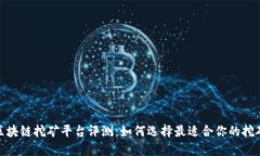 最新区块链挖矿平台评测