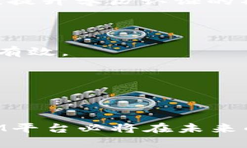 baioti探索C.C.M区块链技术公共平台的未来：推动数字经济的解决方案/baioti
区块链技术, C.C.M, 公共平台, 数字经济/guanjianci

在当今科技迅速发展的时代，区块链技术作为一种颠覆传统商业模式的创新技术，正在引领各行各业的变革。C.C.M区块链技术公共平台作为区块链技术应用的前沿阵地，不仅为企业提供了一系列数字解决方案，还推动了数字经济的发展，改变了人们的工作与生活方式。本文将深入探讨C.C.M区块链技术公共平台的特点、优势、应用场景及其对未来经济形态的影响。

一、什么是C.C.M区块链技术公共平台？
C.C.M区块链技术公共平台是一个基于区块链技术构建的去中心化平台，旨在为用户提供一个安全、透明、高效的数字经济交易环境。其核心理念是在保障数据安全及隐私的前提下，促进各类数字资产的交流与交易。C.C.M平台整合了多种先进技术，包括智能合约、去中心化存储等，提供高效的应用解决方案，助力企业以及个人用户释放更大的经济价值。

作为一个公共平台，C.C.M能够让用户在一个开放、透明的环境中进行交易与合作，大幅降低了参与门槛。同时，C.C.M平台还提供了一系列工具和服务，帮助用户更好地了解和应用区块链技术。这些服务包括技术支持、项目咨询、平台推广等，使得区块链技术能够更加便捷地被不同领域所应用。

二、C.C.M区块链技术公共平台的特点
1. 去中心化：C.C.M平台采用去中心化的架构，使得交易过程不受单一实体控制，用户可以直接在平台上进行共享和交互，降低了信任成本。

2. 高度安全性：平台通过加密技术和共识机制，保障数据的安全性和完整性。无论是用户的信息，还是交易的记录，都实现了透明和不可篡改。

3. 一站式服务：C.C.M平台不仅提供基本的交易功能，还整合了多种服务，如钱包管理、支付接口、资产管理工具等，用户可以在平台上实现一站式操作。

4. 广泛的应用范围：C.C.M平台针对各行业的需求，提供定制化的解决方案，推动教育、金融、物流等多个领域的数字化转型。

三、C.C.M平台在数字经济中的作用
C.C.M区块链技术公共平台作为数字经济的重要组成部分，正在不断影响着各类商业活动的开展。以下是C.C.M平台在数字经济中的几个重要作用：

1. 提升效率：传统的商业交易往往需要经过复杂的中介过程，增加了时间和成本。而通过C.C.M平台，用户可以直接进行交易与合作，大幅度提升业务效率。

2. 促进信任：在去中心化的环境中，交易记录公开透明，用户可以通过区块链技术的可追溯性增强对平台的信任，从而促进更多的商业合作。

3. 降低成本：C.C.M平台利用智能合约等技术，简化了交易流程，降低了中介费用与操作成本，企业的运营效率和利润空间得以提升。

4. 创造新商业模式：C.C.M平台的开放性和可扩展性为各类创新商业模式提供了基础，比如去中心化金融（DeFi）、NFT及其他数字资产的发掘与交易，进而推动整个数字经济的发展。

四、C.C.M平台的应用场景
C.C.M区块链技术公共平台在多个行业中展现出了广泛的应用潜力，以下是几个典型的应用场景：

1. 金融服务：平台支持各种金融产品及服务，包括数字资产的交易、投资理财、借贷等，用户可以在平台上实现资产的多元化管理。

2. 物流追踪：通过区块链技术，C.C.M平台可以帮助企业实现产品的全链条追踪，保障物流信息的透明度，提高供应链管理的效率。

3. 教育证书：C.C.M平台可以为学术机构创建去中心化的教育证书存储系统，保证每一位毕业生的证书信息真实有效，提升社会对学历认证的信任。

4. 政务管理：结合区块链的透明性与不可篡改性，C.C.M平台在政府管理、公共服务等领域具有重要的应用价值，通过区块链技术提高行政效率与公共透明度。

五、可能相关的问题

问题一：C.C.M区块链技术公共平台如何保障用户的隐私和安全？
在使用C.C.M区块链技术公共平台时，用户的隐私与安全是重中之重。C.C.M平台通过多种机制确保用户信息的安全性，包括加密技术和权限管理体系等。

首先，C.C.M采用了先进的加密技术，确保所有用户数据在传输与存储过程中都受到保护。无论是用户的个人信息还是交易记录，都经过加密处理，仅授权用户可以访问相关信息。

其次，平台实施了严格的权限管理机制，确保只有经过认证的用户才能进行某些高风险操作，如资产转移。通过设置访问权限，用户可以在一定程度上控制谁能够查看其数据，进一步保障隐私。

此外，C.C.M平台还定期进行安全审计与测试，及时发现与修复系统漏洞，确保平台的安全性始终处于行业领先水平。通过多层次的安全保护措施，C.C.M为用户提供了一个安全可靠的交易环境。

问题二：C.C.M平台对中小企业的支持和价值是什么？
C.C.M区块链技术公共平台为中小企业提供了广阔的发展空间与资源支持，帮助其在数字经济中获得更多的机会与利润。

首先，C.C.M平台为中小企业提供了低成本的技术解决方案，允许其以相对较低的费用利用区块链技术进行业务开发。通过简化传统商业模式，企业可以减少不必要的支出，从而将更多资源投入到核心业务中。

其次，平台上的工具和服务使得中小企业能够轻松访问智能合约、数字资产管理和支付接口等功能。这意味着，中小企业无需自行开发复杂的技术方案，即可享受区块链技术带来的优势。

另外，C.C.M平台的去中心化特性让中小企业拥有更大的市场竞争力。通过减少依赖传统中介，中小企业在市场中的位置愈加坚固，从而能够以更具竞争力的价格和服务吸引客户。

此外，C.C.M平台还可以为中小企业提供市场推广和流量支持，帮助其快速获取用户和市场份额，提升品牌知名度。

问题三：C.C.M区块链与传统金融系统的区别如何影响金融行业的未来？
C.C.M区块链技术公共平台与传统金融体系存在着根本性的区别，这些区别正在对金融行业的未来产生深远的影响。

首先，去中心化是二者最显著的差别。传统金融系统往往依赖于银行等中心化机构来进行交易、审核和监控，而C.C.M平台利用区块链的去中心化特点，使得用户可以直接相互交易，降低了对第三方的信任成本，减少了交易时间及费用。

其次，C.C.M平台通过智能合约实现自动化、无人值守的交易过程，而传统金融系统则需要人工的审核与处理，效率显著受限。智能合约可以根据预设的条件自动执行，大幅度提升金融交易的速度和效率。

此外，透明和可追溯性也是C.C.M平台相比于传统金融更具优势的一面。在区块链上，每一笔交易都是公开透明的，可以被所有用户查询和验证，这大大增强了金融交易的安全性和信任度。

最后，C.C.M平台还推动了金融产品的创新。基于区块链技术，新型金融产品如去中心化金融（DeFi）正在迅速兴起，这将颠覆传统的信贷、保险、投资等业务，为用户提供更多元化的选择。

问题四：C.C.M平台在教育领域的应用有哪些创新？
C.C.M区块链技术公共平台在教育领域的应用正在逐步成为一种创新的趋势，改变了传统的教育模式与证书认证方式。

首先，C.C.M平台可以为教育机构创建一个去中心化的证书存储系统，所有的学历、证明等信息都可以通过区块链进行存储。这样确保所有证书信息真实有效，防止伪造和篡改，提升学历认证的社会信任度。

其次，C.C.M平台还可以推动教育资源的共享，学生和教学机构可以通过平台进行资源互换，实现教学内容、课程材料的共享，减少资源浪费。

创新的在线学习平台也是C.C.M在教育领域的一方面应用。利用区块链技术，课程报名、完成进度、学习成果等信息可以在链上实时记录和追踪，确保每位学生的学习过程透明有效。

另外，C.C.M平台可以促进教育机构之间的合作与交流，推动不同学校和机构之间的联合认证，为学生提供更丰富的教育选择和职业发展路径。

总之，随着C.C.M区块链技术公共平台的进一步发展，其在教育领域的应用前景广阔，正在逐步改变传统的教育模式，提升教育服务的质量与效率。

通过对C.C.M区块链技术公共平台的深入分析，我们可以看到其在推动数字经济、提升企业效率、保障用户安全及其广泛应用场景方面的巨大潜力。随着技术的不断进步，C.C.M平台必将在未来的发展中发挥越来越重要的作用。