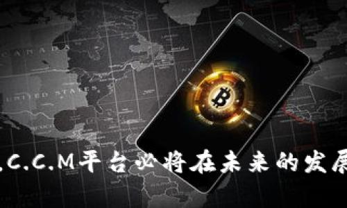 baioti探索C.C.M区块链技术公共平台的未来：推动数字经济的解决方案/baioti
区块链技术, C.C.M, 公共平台, 数字经济/guanjianci

在当今科技迅速发展的时代，区块链技术作为一种颠覆传统商业模式的创新技术，正在引领各行各业的变革。C.C.M区块链技术公共平台作为区块链技术应用的前沿阵地，不仅为企业提供了一系列数字解决方案，还推动了数字经济的发展，改变了人们的工作与生活方式。本文将深入探讨C.C.M区块链技术公共平台的特点、优势、应用场景及其对未来经济形态的影响。

一、什么是C.C.M区块链技术公共平台？
C.C.M区块链技术公共平台是一个基于区块链技术构建的去中心化平台，旨在为用户提供一个安全、透明、高效的数字经济交易环境。其核心理念是在保障数据安全及隐私的前提下，促进各类数字资产的交流与交易。C.C.M平台整合了多种先进技术，包括智能合约、去中心化存储等，提供高效的应用解决方案，助力企业以及个人用户释放更大的经济价值。

作为一个公共平台，C.C.M能够让用户在一个开放、透明的环境中进行交易与合作，大幅降低了参与门槛。同时，C.C.M平台还提供了一系列工具和服务，帮助用户更好地了解和应用区块链技术。这些服务包括技术支持、项目咨询、平台推广等，使得区块链技术能够更加便捷地被不同领域所应用。

二、C.C.M区块链技术公共平台的特点
1. 去中心化：C.C.M平台采用去中心化的架构，使得交易过程不受单一实体控制，用户可以直接在平台上进行共享和交互，降低了信任成本。

2. 高度安全性：平台通过加密技术和共识机制，保障数据的安全性和完整性。无论是用户的信息，还是交易的记录，都实现了透明和不可篡改。

3. 一站式服务：C.C.M平台不仅提供基本的交易功能，还整合了多种服务，如钱包管理、支付接口、资产管理工具等，用户可以在平台上实现一站式操作。

4. 广泛的应用范围：C.C.M平台针对各行业的需求，提供定制化的解决方案，推动教育、金融、物流等多个领域的数字化转型。

三、C.C.M平台在数字经济中的作用
C.C.M区块链技术公共平台作为数字经济的重要组成部分，正在不断影响着各类商业活动的开展。以下是C.C.M平台在数字经济中的几个重要作用：

1. 提升效率：传统的商业交易往往需要经过复杂的中介过程，增加了时间和成本。而通过C.C.M平台，用户可以直接进行交易与合作，大幅度提升业务效率。

2. 促进信任：在去中心化的环境中，交易记录公开透明，用户可以通过区块链技术的可追溯性增强对平台的信任，从而促进更多的商业合作。

3. 降低成本：C.C.M平台利用智能合约等技术，简化了交易流程，降低了中介费用与操作成本，企业的运营效率和利润空间得以提升。

4. 创造新商业模式：C.C.M平台的开放性和可扩展性为各类创新商业模式提供了基础，比如去中心化金融（DeFi）、NFT及其他数字资产的发掘与交易，进而推动整个数字经济的发展。

四、C.C.M平台的应用场景
C.C.M区块链技术公共平台在多个行业中展现出了广泛的应用潜力，以下是几个典型的应用场景：

1. 金融服务：平台支持各种金融产品及服务，包括数字资产的交易、投资理财、借贷等，用户可以在平台上实现资产的多元化管理。

2. 物流追踪：通过区块链技术，C.C.M平台可以帮助企业实现产品的全链条追踪，保障物流信息的透明度，提高供应链管理的效率。

3. 教育证书：C.C.M平台可以为学术机构创建去中心化的教育证书存储系统，保证每一位毕业生的证书信息真实有效，提升社会对学历认证的信任。

4. 政务管理：结合区块链的透明性与不可篡改性，C.C.M平台在政府管理、公共服务等领域具有重要的应用价值，通过区块链技术提高行政效率与公共透明度。

五、可能相关的问题

问题一：C.C.M区块链技术公共平台如何保障用户的隐私和安全？
在使用C.C.M区块链技术公共平台时，用户的隐私与安全是重中之重。C.C.M平台通过多种机制确保用户信息的安全性，包括加密技术和权限管理体系等。

首先，C.C.M采用了先进的加密技术，确保所有用户数据在传输与存储过程中都受到保护。无论是用户的个人信息还是交易记录，都经过加密处理，仅授权用户可以访问相关信息。

其次，平台实施了严格的权限管理机制，确保只有经过认证的用户才能进行某些高风险操作，如资产转移。通过设置访问权限，用户可以在一定程度上控制谁能够查看其数据，进一步保障隐私。

此外，C.C.M平台还定期进行安全审计与测试，及时发现与修复系统漏洞，确保平台的安全性始终处于行业领先水平。通过多层次的安全保护措施，C.C.M为用户提供了一个安全可靠的交易环境。

问题二：C.C.M平台对中小企业的支持和价值是什么？
C.C.M区块链技术公共平台为中小企业提供了广阔的发展空间与资源支持，帮助其在数字经济中获得更多的机会与利润。

首先，C.C.M平台为中小企业提供了低成本的技术解决方案，允许其以相对较低的费用利用区块链技术进行业务开发。通过简化传统商业模式，企业可以减少不必要的支出，从而将更多资源投入到核心业务中。

其次，平台上的工具和服务使得中小企业能够轻松访问智能合约、数字资产管理和支付接口等功能。这意味着，中小企业无需自行开发复杂的技术方案，即可享受区块链技术带来的优势。

另外，C.C.M平台的去中心化特性让中小企业拥有更大的市场竞争力。通过减少依赖传统中介，中小企业在市场中的位置愈加坚固，从而能够以更具竞争力的价格和服务吸引客户。

此外，C.C.M平台还可以为中小企业提供市场推广和流量支持，帮助其快速获取用户和市场份额，提升品牌知名度。

问题三：C.C.M区块链与传统金融系统的区别如何影响金融行业的未来？
C.C.M区块链技术公共平台与传统金融体系存在着根本性的区别，这些区别正在对金融行业的未来产生深远的影响。

首先，去中心化是二者最显著的差别。传统金融系统往往依赖于银行等中心化机构来进行交易、审核和监控，而C.C.M平台利用区块链的去中心化特点，使得用户可以直接相互交易，降低了对第三方的信任成本，减少了交易时间及费用。

其次，C.C.M平台通过智能合约实现自动化、无人值守的交易过程，而传统金融系统则需要人工的审核与处理，效率显著受限。智能合约可以根据预设的条件自动执行，大幅度提升金融交易的速度和效率。

此外，透明和可追溯性也是C.C.M平台相比于传统金融更具优势的一面。在区块链上，每一笔交易都是公开透明的，可以被所有用户查询和验证，这大大增强了金融交易的安全性和信任度。

最后，C.C.M平台还推动了金融产品的创新。基于区块链技术，新型金融产品如去中心化金融（DeFi）正在迅速兴起，这将颠覆传统的信贷、保险、投资等业务，为用户提供更多元化的选择。

问题四：C.C.M平台在教育领域的应用有哪些创新？
C.C.M区块链技术公共平台在教育领域的应用正在逐步成为一种创新的趋势，改变了传统的教育模式与证书认证方式。

首先，C.C.M平台可以为教育机构创建一个去中心化的证书存储系统，所有的学历、证明等信息都可以通过区块链进行存储。这样确保所有证书信息真实有效，防止伪造和篡改，提升学历认证的社会信任度。

其次，C.C.M平台还可以推动教育资源的共享，学生和教学机构可以通过平台进行资源互换，实现教学内容、课程材料的共享，减少资源浪费。

创新的在线学习平台也是C.C.M在教育领域的一方面应用。利用区块链技术，课程报名、完成进度、学习成果等信息可以在链上实时记录和追踪，确保每位学生的学习过程透明有效。

另外，C.C.M平台可以促进教育机构之间的合作与交流，推动不同学校和机构之间的联合认证，为学生提供更丰富的教育选择和职业发展路径。

总之，随着C.C.M区块链技术公共平台的进一步发展，其在教育领域的应用前景广阔，正在逐步改变传统的教育模式，提升教育服务的质量与效率。

通过对C.C.M区块链技术公共平台的深入分析，我们可以看到其在推动数字经济、提升企业效率、保障用户安全及其广泛应用场景方面的巨大潜力。随着技术的不断进步，C.C.M平台必将在未来的发展中发挥越来越重要的作用。