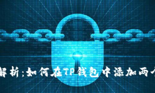 全面解析：如何在TP钱包中添加两个账户