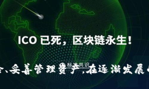   如何找回TP钱包中BSC链的数字资产？ / 
 guanjianci TP钱包, BSC链, 钱包找回, 数字资产恢复 /guanjianci 

在区块链技术的快速发展下，数字资产的安全性和可恢复性成为了每个投资者关注的焦点。TP钱包作为一款多链支持的钱包，拥有便利性和安全性，但也难免用户遇到资产丢失的情况，特别是在BSC链上。本文将详细讨论如何找回TP钱包中BSC链的数字资产，并解答一些相关的问题。

1. TP钱包的基本功能介绍
TP钱包是一款支持多种区块链的数字资产钱包，用户可以在其上安全地存储、接收和发送多种加密货币。TP钱包的用户界面友好，支持多种语言，提供实时的市场信息及交易平台连接。一些主要功能包括：br
- 多链支持: TP钱包支持包括以太坊（ETH）、币安智能链（BSC）、波场（TRC）等多条链上的资产。br
- 安全性: TP钱包采用了多重加密技术，用户私钥不被上传到服务器，确保用户资产的安全。br
- 用户友好: 接口简洁，可以方便用户进行各种操作，包括交换、转账等。br
- 便捷性: 用户随时随地通过手机钱包进行数字资产的管理和交易。

TP钱包在国内外市场均积累了一定的用户基础，有着较高的知名度。但由于用户对操作的不熟悉或者一定的失误，导致资产在BSC链上被意外丢失。接下来，我们将探讨找回这些丢失资产的方法。

2. BSC链上的资产丢失原因
在探索找回丢失资产的方法之前，首先有必要了解BSC链上资产丢失的常见原因。以下是几个导致BSC链资产丢失的主要因素：br
- 私钥丢失: 用户操作不当或遭遇钓鱼攻击，导致私钥丢失，无法再访问钱包。br
- 发送错误地址: 在转账过程中，用户可能错误地粘贴了目标地址，导致资产发往错误钱包。br
- 合约交互问题: 在进行去中心化金融（DeFi）操作时，如果用户交互了恶意合约，可能导致资产被锁定或转移。br
- 钱包故障: 钱包应用程序可能出现bug或故障，导致用户无法正常访问或执行交易。

了解这些常见问题后，我们将更好地为恢复资产做准备。在下一部分中，将进一步讨论如何有效找回丢失的数字资产。

3. 如何找回TP钱包中BSC链的数字资产
找回丢失的数字资产需采取相应的步骤，具体方法如下：br
- 检查交易记录: 最首先，用户应该在钱包中查看交易记录，以了解资产的去向。TP钱包的交易记录会清楚列出所有交易的hash值，点击对应交易可以查看更详细信息，包括目标地址。br
- 使用区块浏览器: 在BSC链中，用户可以利用像BscScan这样的区块浏览器，输入自己的钱包地址，查看历史交易情况。这一方法可以帮助用户确认资产是否已经转移或被锁定。br
- 尝试寻求技术支持: 如果用户不确定如何使用工具，TP钱包的客服支持能够提供一定的帮助，通过官方渠道咨询专业人员，获取找回资产的指导。br
- 通过私钥恢复资产: 如果用户只丢失了公链的部分访问资料（例如，助记词或私钥），可通过这些信息恢复资产。但此过程中需要确保安全性，避免私钥泄露。br
- 了解项目方的救助政策: 有些项目方在特定情况下，会对用户的求助提供支持，尤其是在被攻击后，调查清楚是否可以通过项目方的帮助来寻回资产。

通过上述方法，用户有可能恢复丢失的资产，但并不保证每次都能够成功。接下来我们将讨论几个可能常见的问题，以便帮助更广泛的如何有效防止和恢复数字货币资产。

4. 可能相关问题解答

4.1. 如何确保TP钱包的安全性？
确保TP钱包安全是每个用户的重要责任，以下是几种提升钱包安全性的措施：br
- 定期更新: 保持TP钱包呈现于最新版本，能够减少漏洞带来的风险。br
- 不共享私钥: 用户需自身妥善保管私钥和助记词，绝不能将其透露给他人。br
- 开启双重身份验证: 若TP钱包支持双重身份验证，则务必开启，增加安全层级。br
- 小额操作: 对于大额资产，用户尽量选择将其转入安全的硬钱包，而在TP钱包中保留小额操作资金，减少潜在损失。

维护数字资产安全是投资者的重任，只有重视安全，才能更好地享受数字资产带来的收益。

4.2. BSC链资产被转移后怎么处理？
当发现资产已被转移，用户应采取以下步骤进行处理：br
- 尽快确认: 一旦发现资产转移，第一时间查看交易记录，确认转移信息，明确去向。br
- 立即联系交易所或钱包客服: 通常，用户可以通过交易所或钱包的客服渠道报告情况，寻求协助。需要准备好账户信息、交易记录等相关证据，以便快速处理。br
- 注意法律保护: 如果涉及到大量资产的损失，用户可以顺势报警，保留相关证据，寻求专业的法律帮助。br
- 学习预防措施: 最后，用户应吸取教训，学习如何更好地保护资产，增强防诈骗意识。

4.3. 有哪些第三方工具能帮助恢复丢失的数字资产？
若资产因为私钥丢失、错误转账等原因需要找回时，有一些第三方工具可以尝试：br
- 资产恢复软件: 市场上有一些工具声称能够潜在恢复丢失的数字资产，用户可以调查相关工具的用户评价和口碑，选择可靠的恢复软件。br
- 公链生态探查工具: 类似BscScan这类区块浏览器可以帮助用户追踪转账，监测相关的合约交易，寻找潜在的恢复可能性。br
- 专业服务: 有些区块链咨询公司提供资产恢复的服务，尽管其收费可能较高，但在紧急情况下能提供帮助。br
用户在选择第三方工具时需谨慎，建议只使用正规渠道，避免上当受骗。

4.4. 哪些常见的防诈骗技巧？
为了保护数字资产安全，用户应学习并采用一些防诈骗技巧：br
- 不点击可疑链接: 收到来自陌生人的链接时，一定要保持警惕，避免点击。br
- 使用官方渠道: 所有的交易、咨询等行为，尽量通过官方渠道进行，保障信息和资产安全。br
- 关注安全论坛: 加入一些数字资产的论坛，定期掌握市场动向和防诈骗的最新信息。br
- 定期备份: 对于重要信息如私钥或者助记词，建议定期备份并安全保存，避免因设备故障而丢失。br
加强认知和警惕性，这是有效保护个人数字资产的第一步。

总结来说，虽然TP钱包中BSC链上的资产丢失可能会带来不便和损失，但了解相应的处理方式和防范知识，有助于用户降低风险、妥善管理资产。在逐渐发展的数字经济中，资产保护不容忽视，希望每位投资者能更安全、智慧地进行投资。