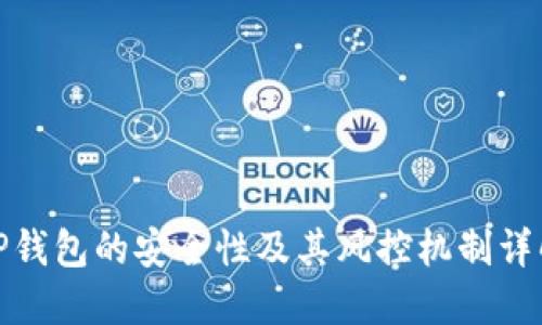 TP钱包的安全性及其风控机制详解