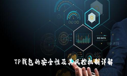 TP钱包的安全性及其风控机制详解