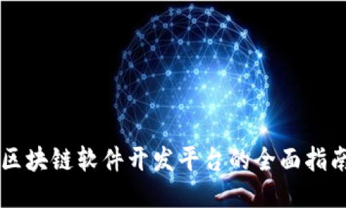 区块链软件开发平台的全面指南
