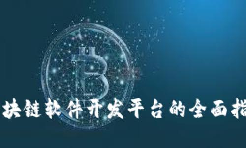 区块链软件开发平台的全面指南