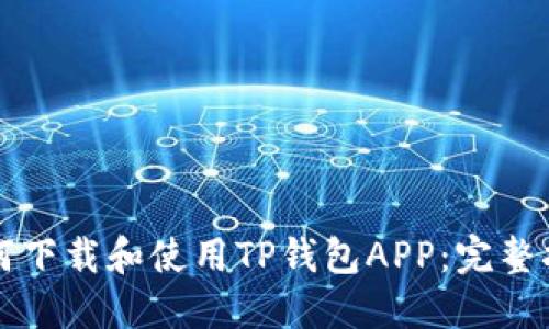 如何下载和使用TP钱包APP：完整指南