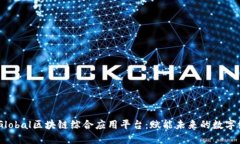 UNGlobal区块链综合应用平台