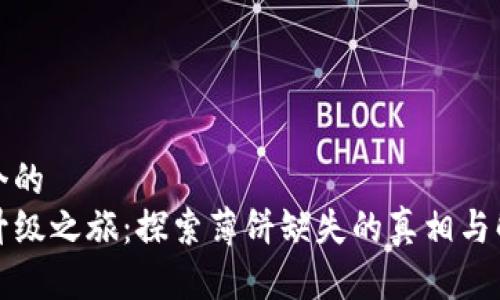 思考一个的  
TP钱包升级之旅：探索薄饼缺失的真相与解决方案