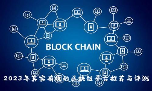 2023年真实有效的区块链平台推荐与评测
