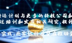 baioti北京银行接入区块链