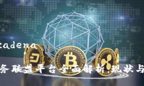 cadena/cadena

区块链服务联盟平台全面解析：现状与未来趋势