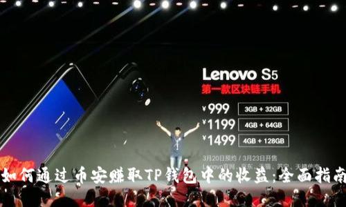 如何通过币安赚取TP钱包中的收益：全面指南