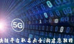 2023年区块链平台取名大全