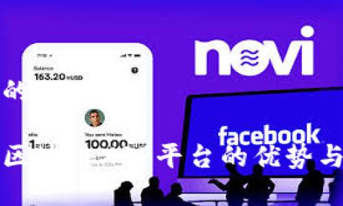 思考一个的

全面解析区块链XRP平台的优势与应用前景