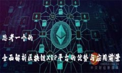 思考一个的全面解析区块