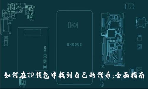 如何在TP钱包中找到自己的代币：全面指南