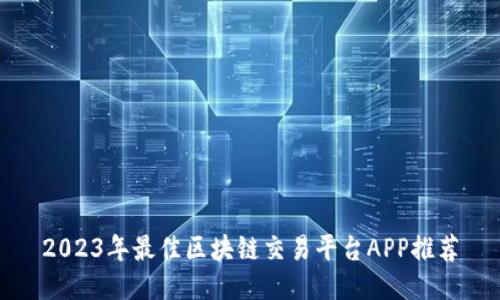 2023年最佳区块链交易平台APP推荐