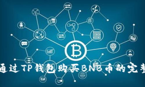 如何通过TP钱包购买BNB币的完整指南