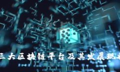中国三大区块链平台及其