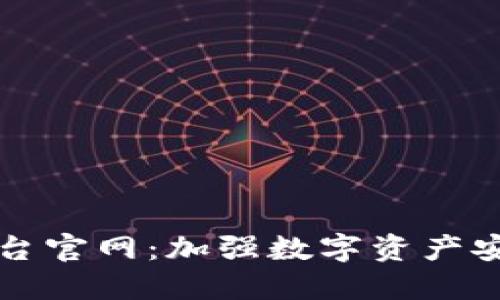 区块链资金监管平台官网：加强数字资产安全的关键解决方案