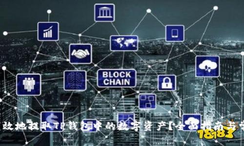  如何安全高效地提取TP钱包中的数字资产？全面指南与常见问题解答