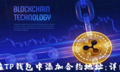 如何在TP钱包中添加合约地