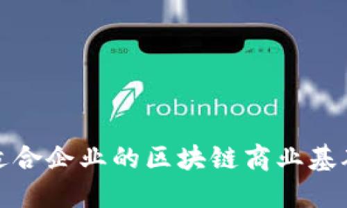 如何选择适合企业的区块链商业基础平台方案