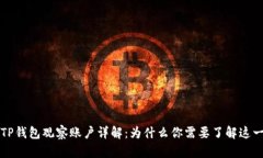 标签TP钱包观察账户详解：