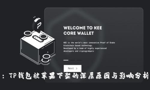 : TP钱包被苹果下架的深层原因与影响分析