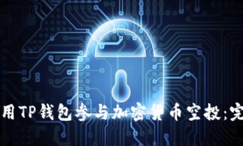 如何使用TP钱包参与加密货币空投：完整指南