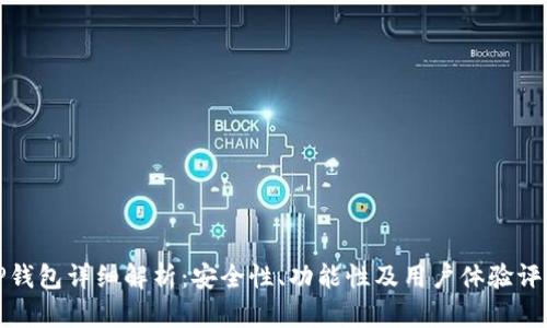 TP钱包详细解析：安全性、功能性及用户体验评估