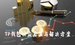 TP钱包被盗后果与解决方案