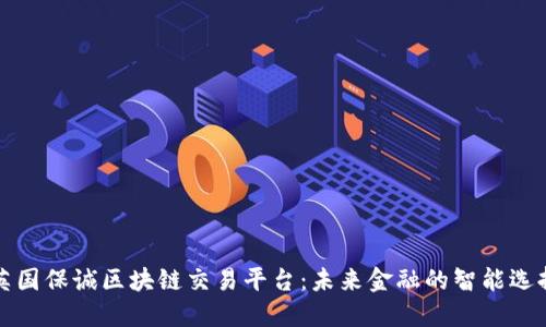 英国保诚区块链交易平台：未来金融的智能选择