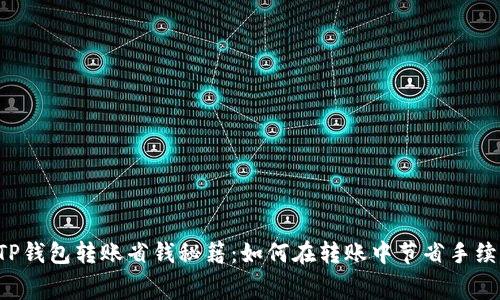  TP钱包转账省钱秘籍：如何在转账中节省手续费