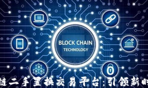 
WBT国际区块链二手置换交易平台：引领新时代的交易方式