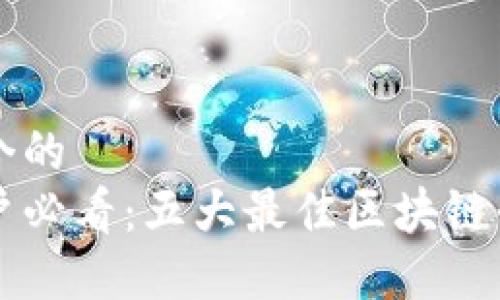 思考一个的  
苹果用户必看：五大最佳区块链平台推荐