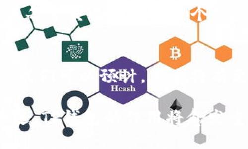 探索TP钱包热币链的全面指南
TP钱包, 热币链, 加密货币, 区块链技术/guanjianci

随着区块链技术的发展，越来越多的加密货币钱包在市场上浮现，其中TP钱包凭借其独特的功能和用户体验，受到了广泛的关注。本文将深入探讨TP钱包及其热币链的相关技术和应用，帮助用户更好地理解其在加密货币生态系统中的重要性。

TP钱包概述
TP钱包是一款多币种钱包，支持多种主流和新兴的加密货币。作为一款去中心化的钱包，TP钱包允许用户完全掌握自己的私钥，确保资产的安全性。伴随着用户数量的快速增长，TP钱包逐渐引入了热币链这一概念，为用户提供更为流畅的资产管理体验。

什么是热币链？
热币链是TP钱包中的一项核心功能，旨在提高资产的流动性和交易效率。热币链通常是指支持快速交易和资产转移的一条区块链。与传统的区块链不同，热币链设计上考虑了用户的即时需求，提供更快的确认时间和更低的交易费用。

TP钱包热币链的工作原理
热币链的运作主要依赖于的共识算法和高效的数据处理机制。它通过去中心化的节点网络进行交易验证，从而解决传统区块链在高负载情况下的延迟问题。此外，热币链还融入了智能合约技术，使得交易更为安全和自动化。

TP钱包热币链的应用场景
TP钱包热币链的应用场景非常广泛，从简单的资产转移到复杂的金融合约执行，都可以通过热币链实现。用户可以利用热币链快速进行交易，减少等待时间，提升整体使用体验。同时，热币链的安全性确保了用户在进行交易时不必担心资金被攻击。

TP钱包热币链如何提高交易效率
在TP钱包中，热币链通过多种机制来提高交易效率。例如，交易预处理技术能够在交易发生之前对其进行验证，减少实际交易过程中的负担。此外，由于热币链特别了数据存储，它能更快地读取和写入区块信息，从而提高整体交易速度。

常见问题解答

1. TP钱包热币链与传统区块链的区别是什么？
TP钱包的热币链和传统区块链的主要区别在于交易速度和费用。传统区块链往往在交易高峰期出现拥堵，导致交易确认时间延长，而热币链则通过的算法提供即时交易确认。此外，热币链的交易费用往往更低，因为其设计上更适合高频交易需求。

2. 如何在TP钱包中使用热币链？
在TP钱包中使用热币链非常简单。用户只需下载并安装TP钱包应用，在创建或导入钱包后，便可以选择使用热币链进行交易。在进入交易界面时，用户可以自行选择是否使用热币链，以便实现更快速的交易体验。

3. 热币链的安全性如何保证？
热币链的安全性主要依赖于去中心化的网络结构和多重签名技术。在TP钱包中，所有的交易都经过严格的验证，且每笔交易都需要多个节点的确认。此外，用户可以选择开启多重签名功能，以增加额外的安全保障。

4. 热币链未来的发展趋势是什么？
随着对加密货币和区块链技术的了解日益深入，热币链的未来发展趋势将趋向于更大的互操作性和更高的性能。我们可以预计，未来将有更多的金融产品和服务在热币链上发展，推动整个加密货币生态系统的演变。

综上所述，TP钱包及其热币链为用户提供了一个安全、高效的资产管理平台。毫无疑问，随着区块链技术的不断演进，TP钱包的作用将愈发重要，预计将会吸引越来越多的用户加入这个崭新的数字资产时代。