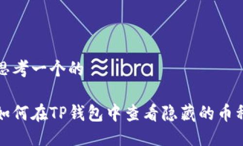 思考一个的

如何在TP钱包中查看隐藏的币种