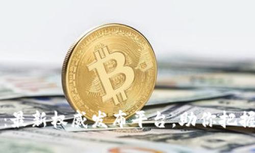 区块链网：最新权威发布平台，助你把握行业动态