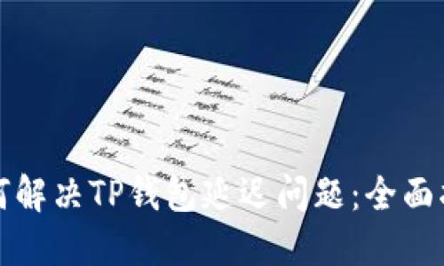 如何解决TP钱包延迟问题：全面指南