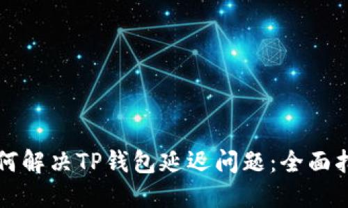 如何解决TP钱包延迟问题：全面指南