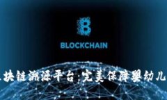 贝因美区块链溯源平台：